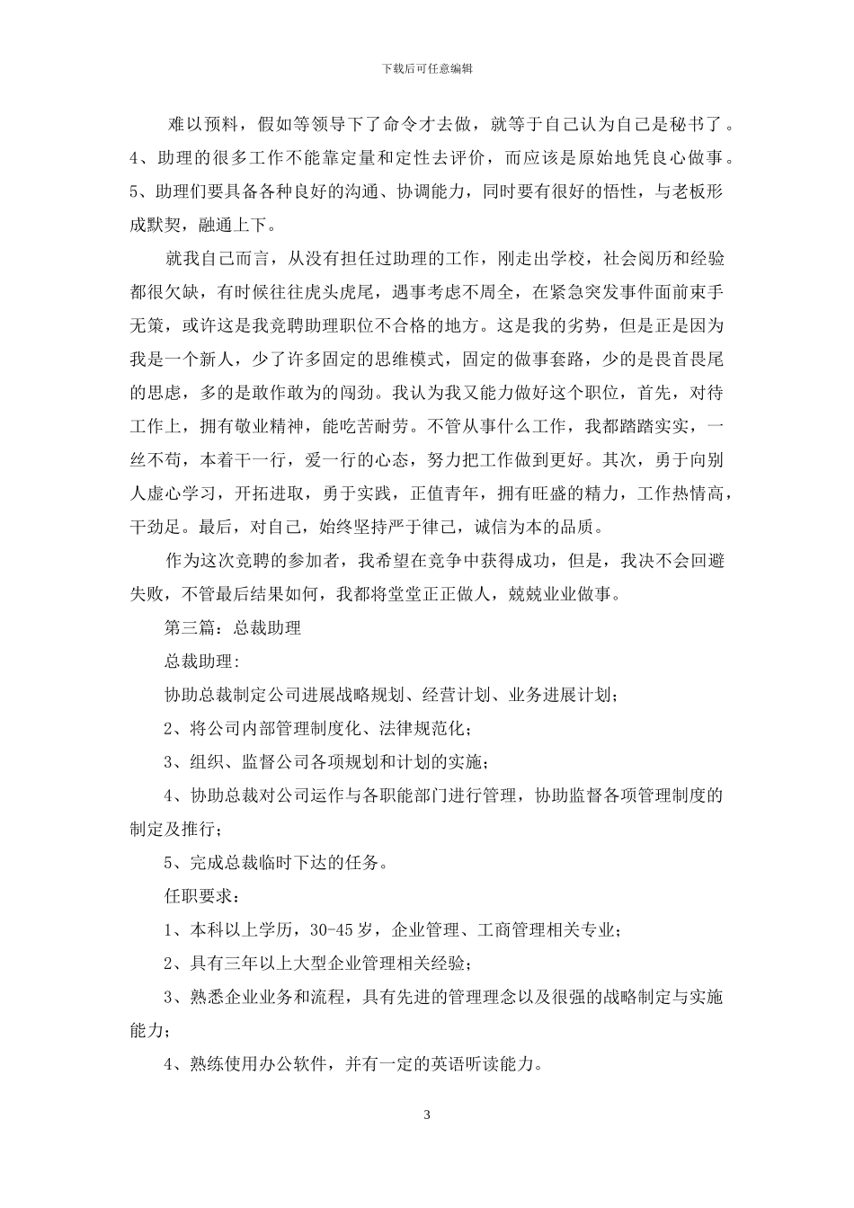 总裁助理竞聘演讲稿_第3页