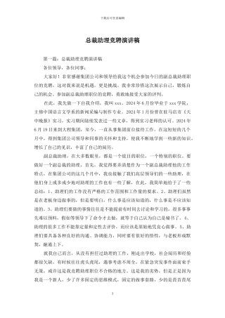 总裁助理竞聘演讲稿