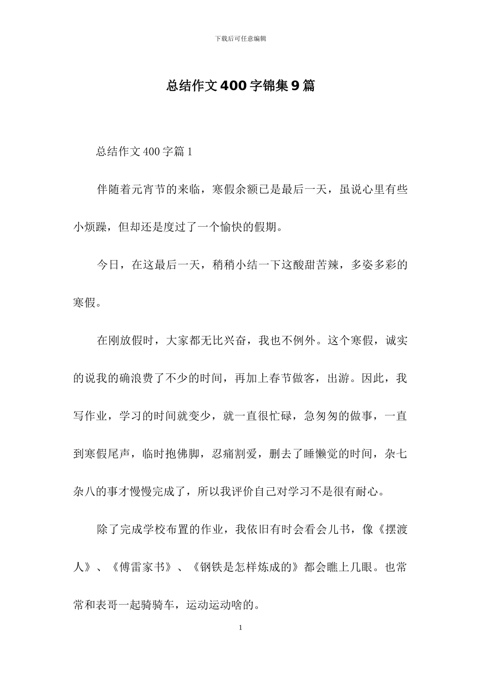 总结作文400字锦集9篇_第1页
