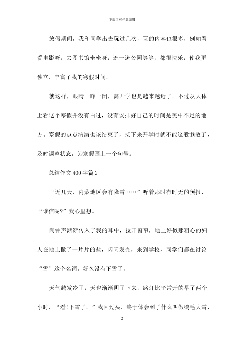 总结作文400字锦集9篇_第2页