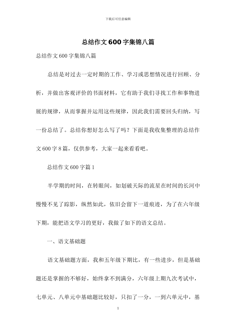 总结作文600字集锦八篇_第1页