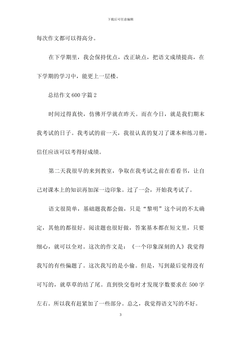 总结作文600字集锦八篇_第3页