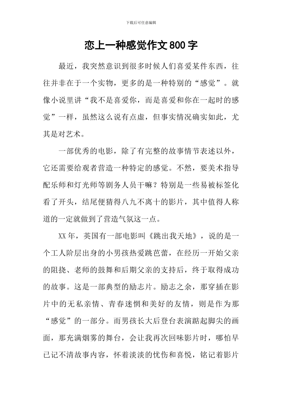 恋上一种感觉作文800字_第1页