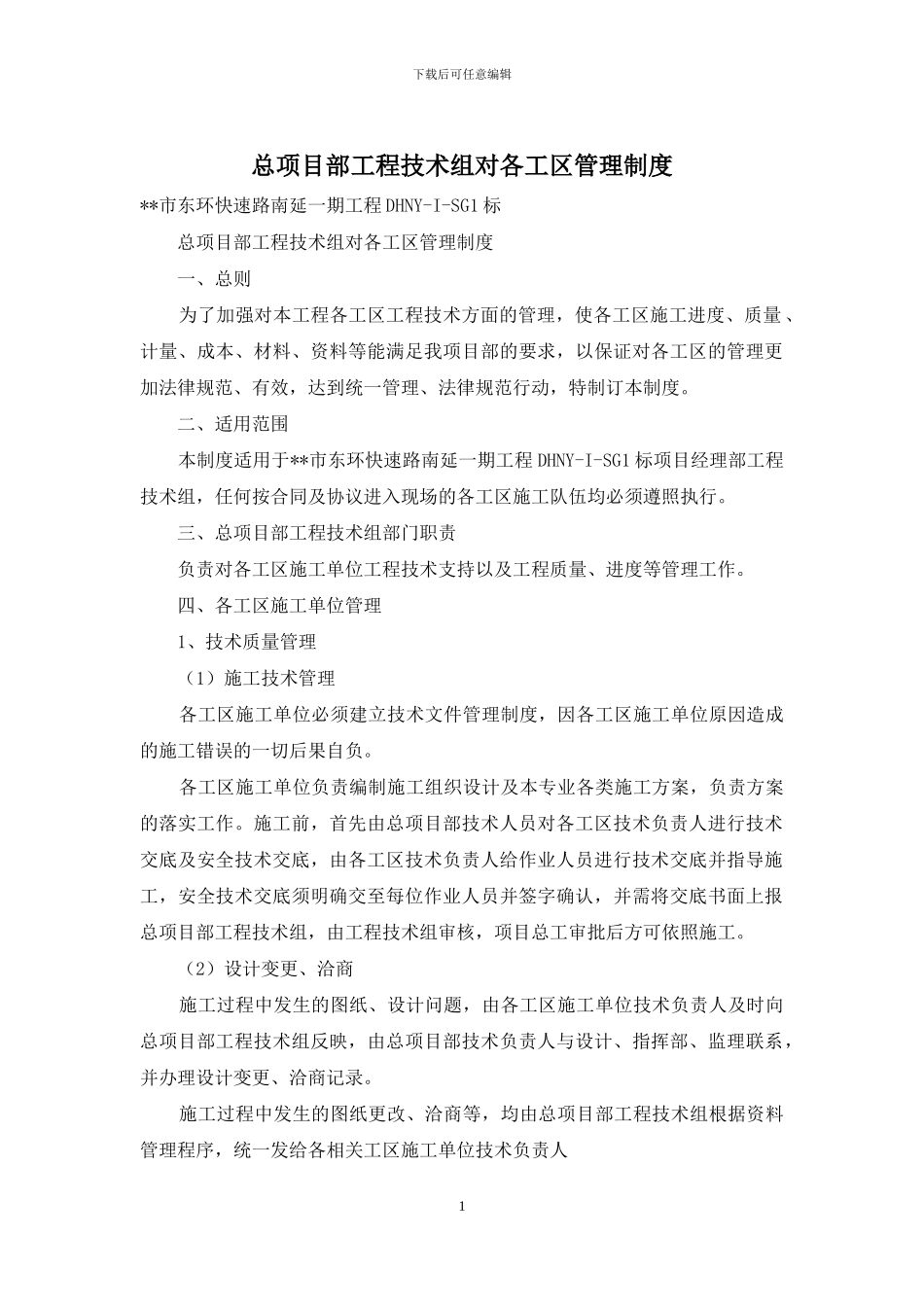 总项目部工程技术组对各工区管理制度_第1页