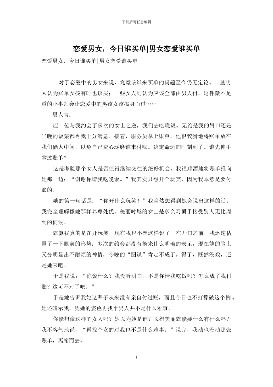 恋爱男女-今天谁买单-男女恋爱谁买单_第1页