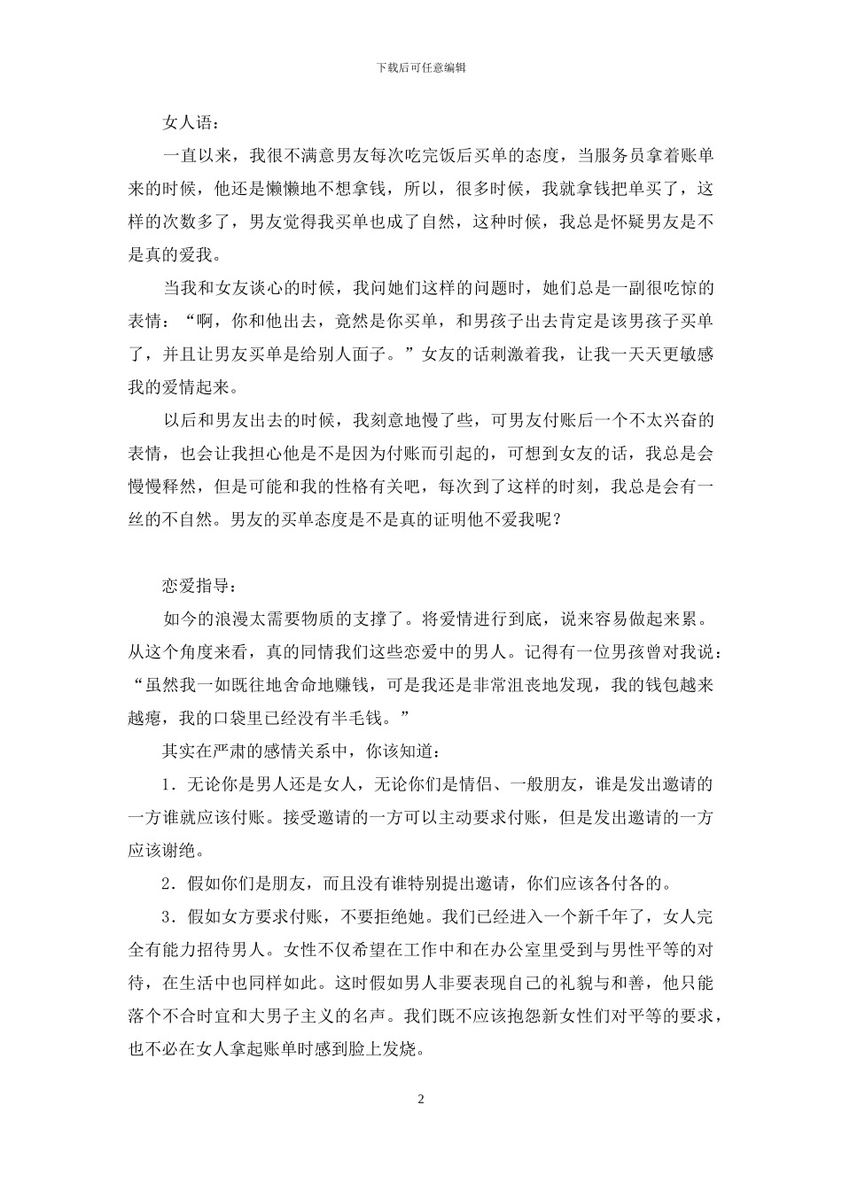 恋爱男女-今天谁买单-男女恋爱谁买单_第2页