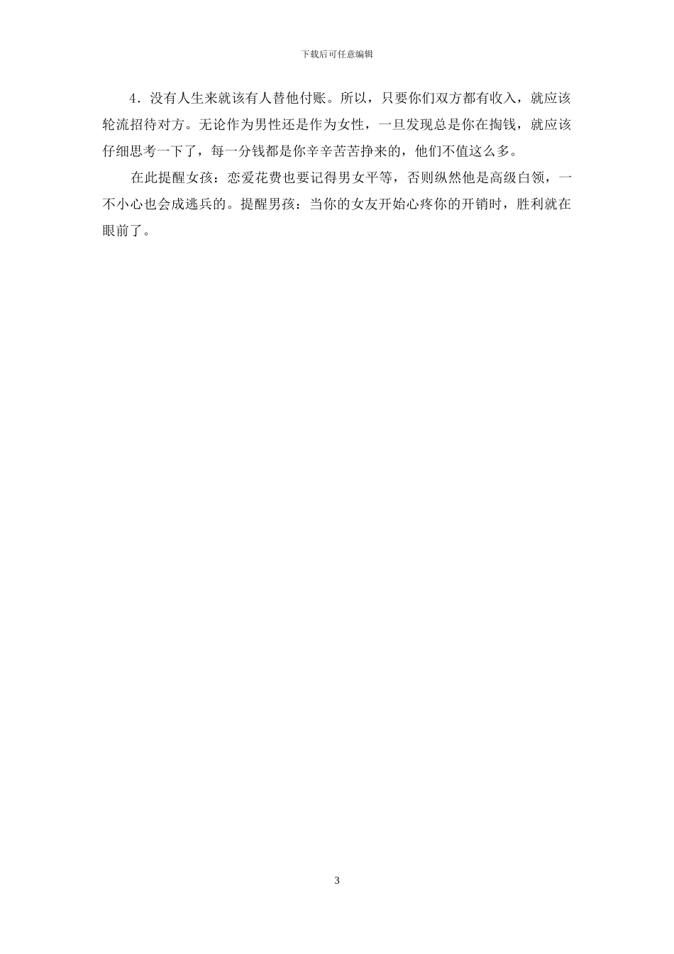 恋爱男女-今天谁买单-男女恋爱谁买单_第3页