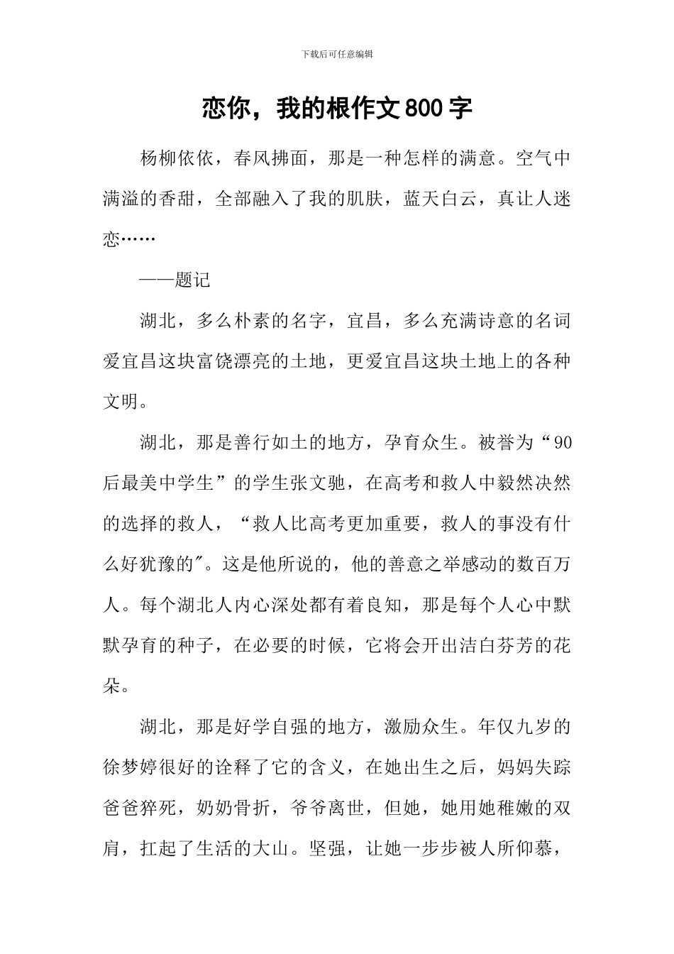 恋你-我的根作文800字_第1页