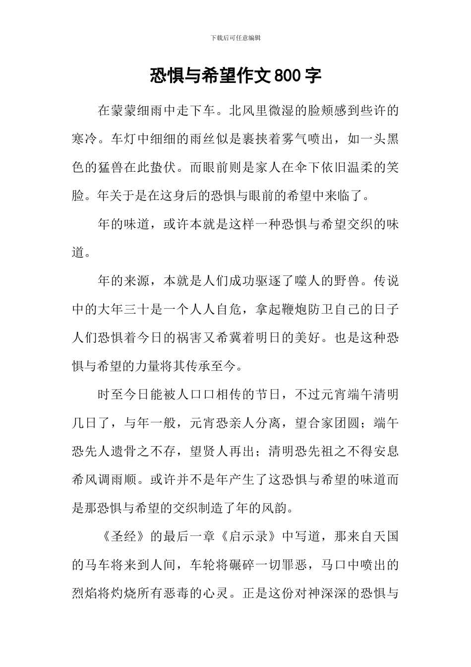 恐惧与希望作文800字_第1页