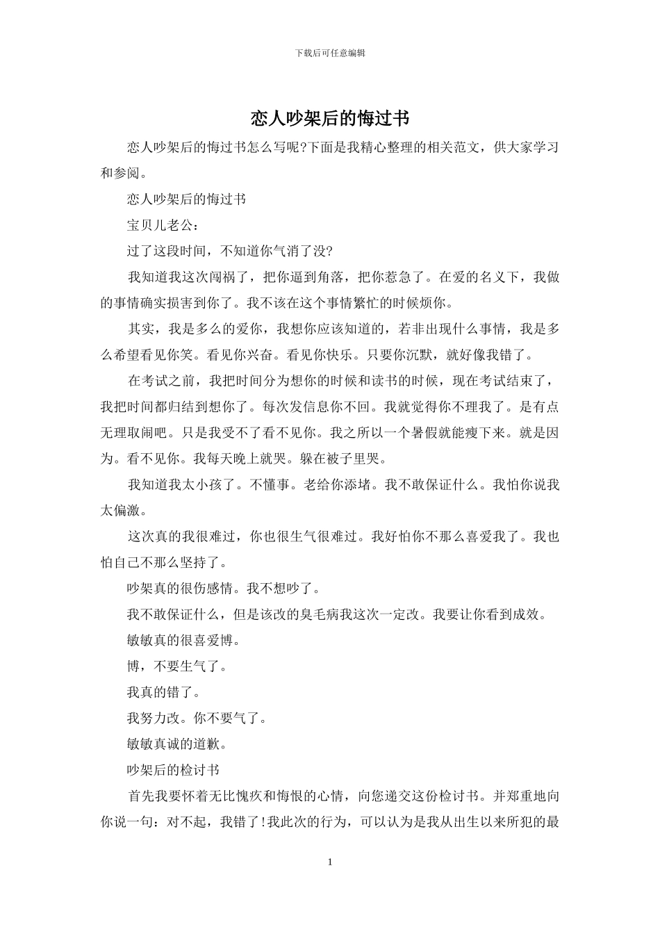 恋人吵架后的悔过书_第1页