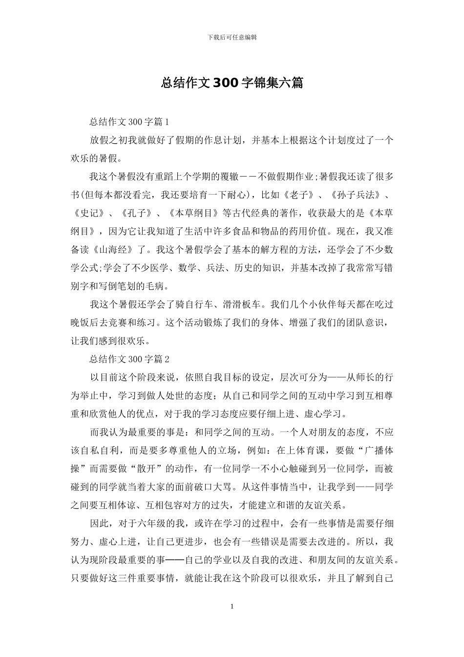 总结作文300字锦集六篇_第1页