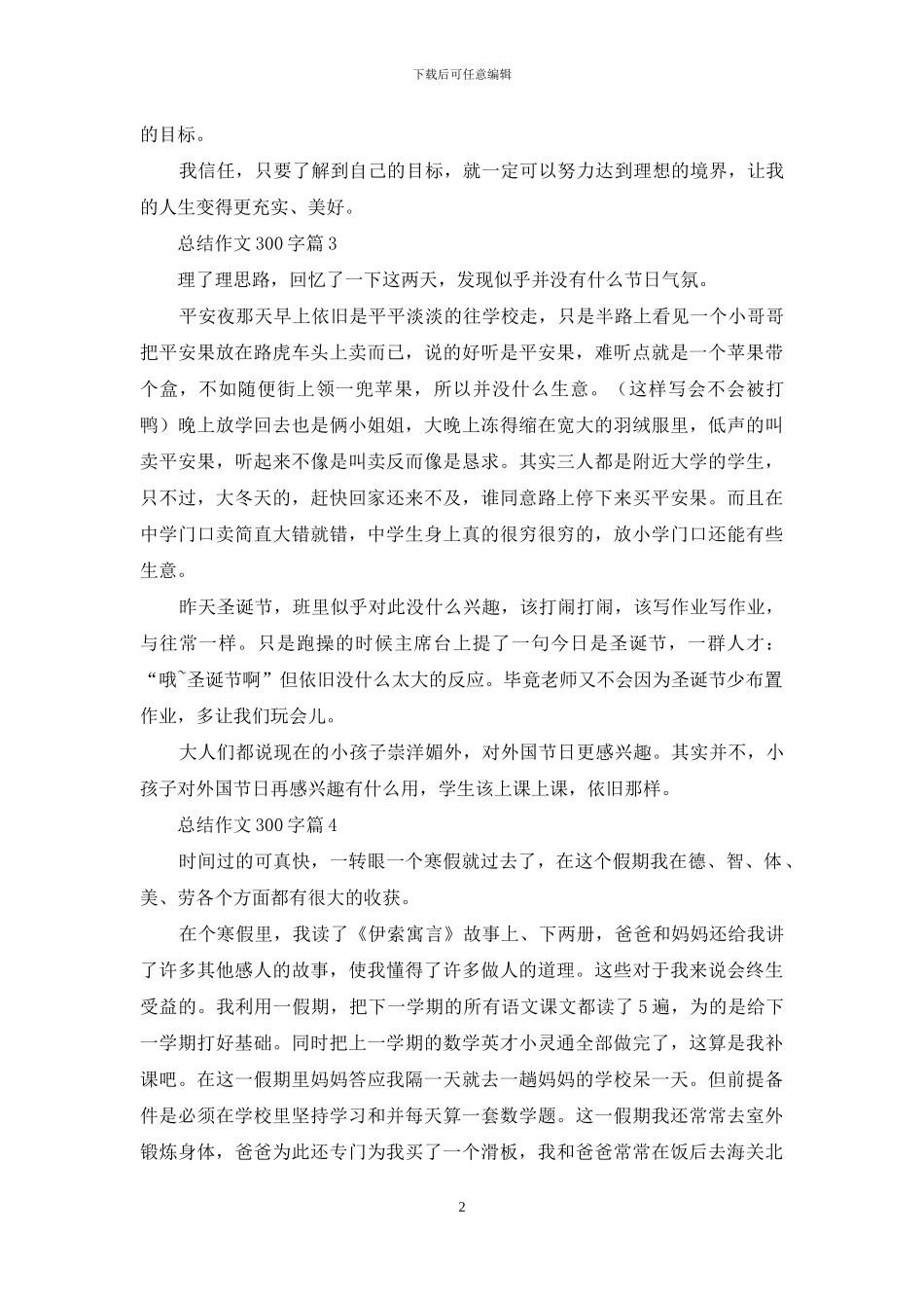总结作文300字锦集六篇_第2页