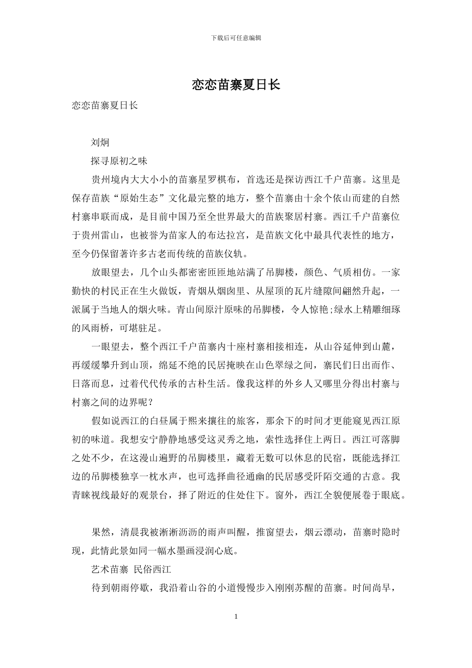 恋恋苗寨夏日长_第1页