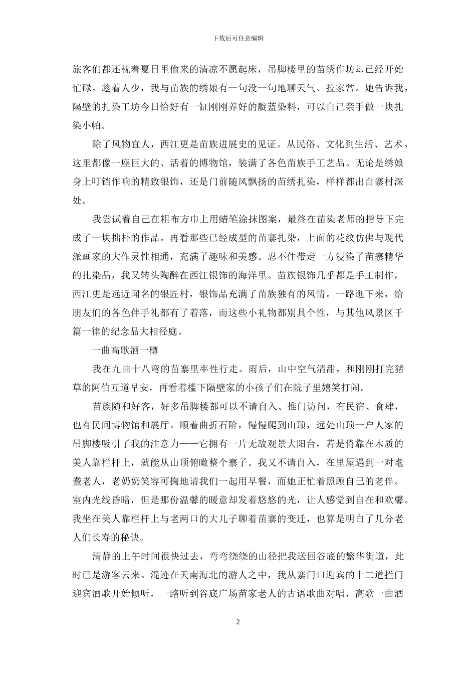 恋恋苗寨夏日长_第2页