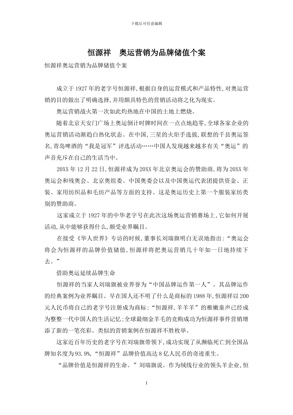 恒源祥-奥运营销为品牌储值个案_第1页