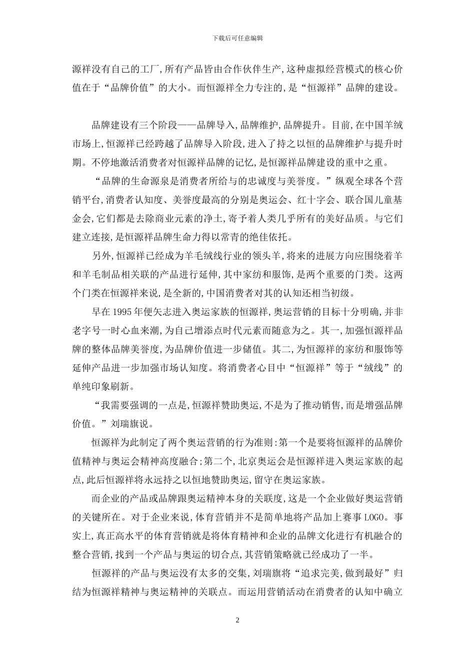 恒源祥-奥运营销为品牌储值个案_第2页