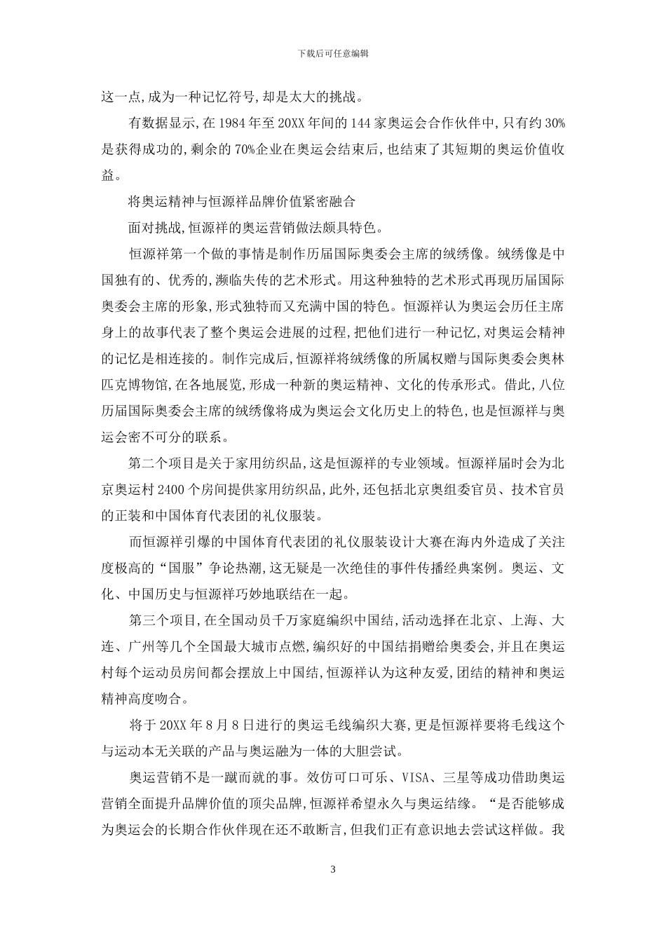 恒源祥-奥运营销为品牌储值个案_第3页