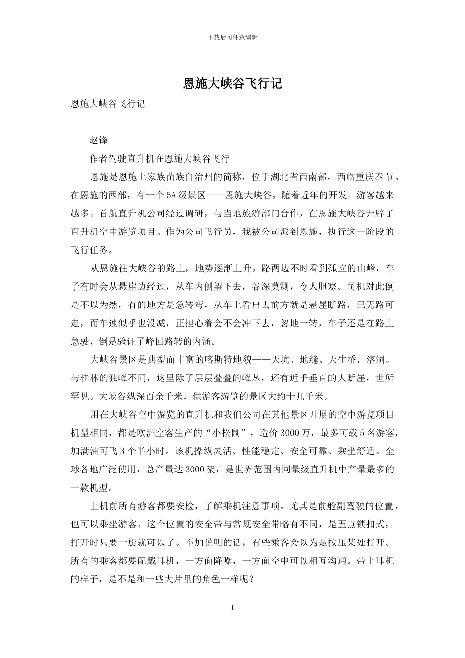 恩施大峡谷飞行记_第1页