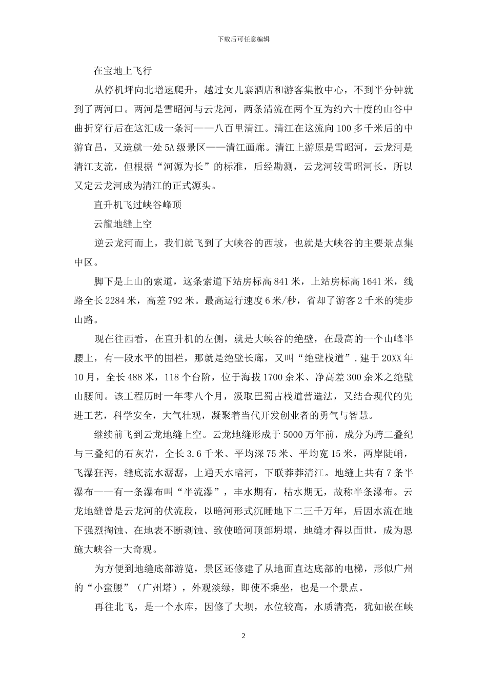 恩施大峡谷飞行记_第2页