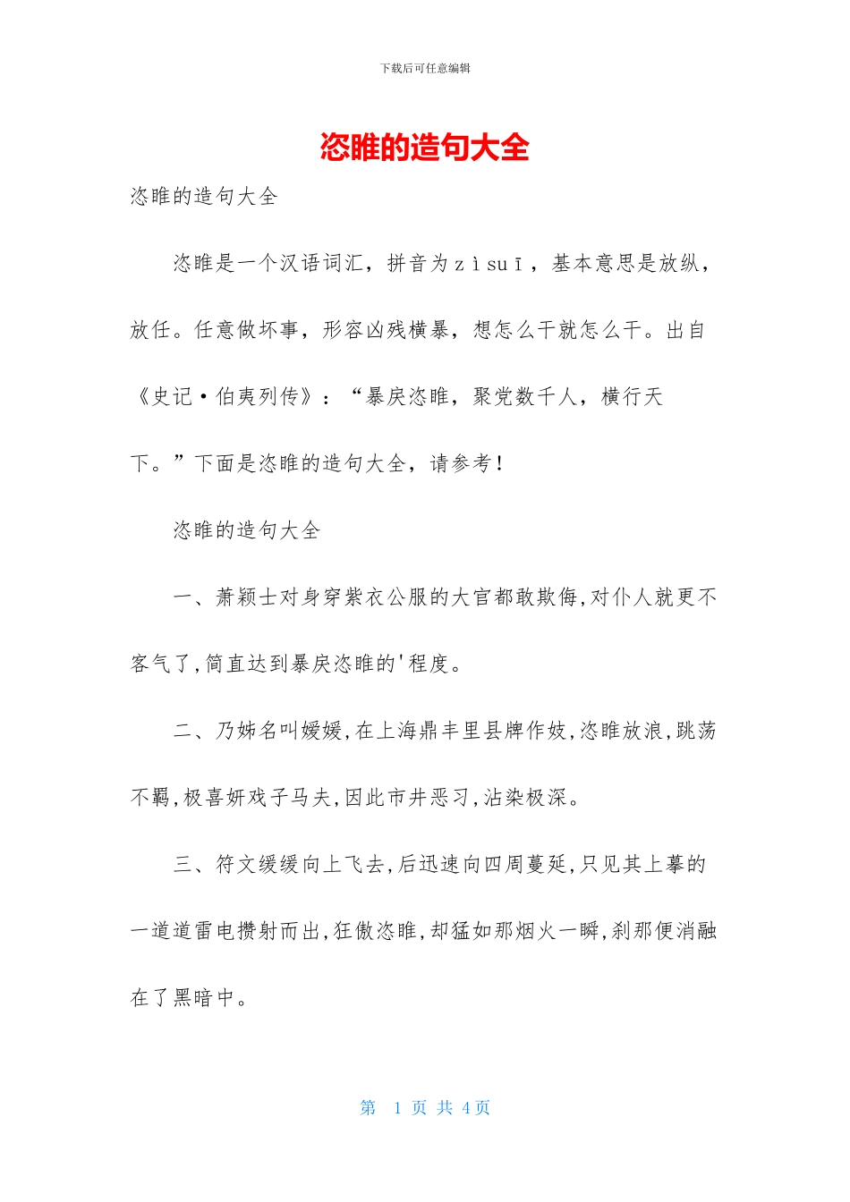 恣睢的造句大全_第1页