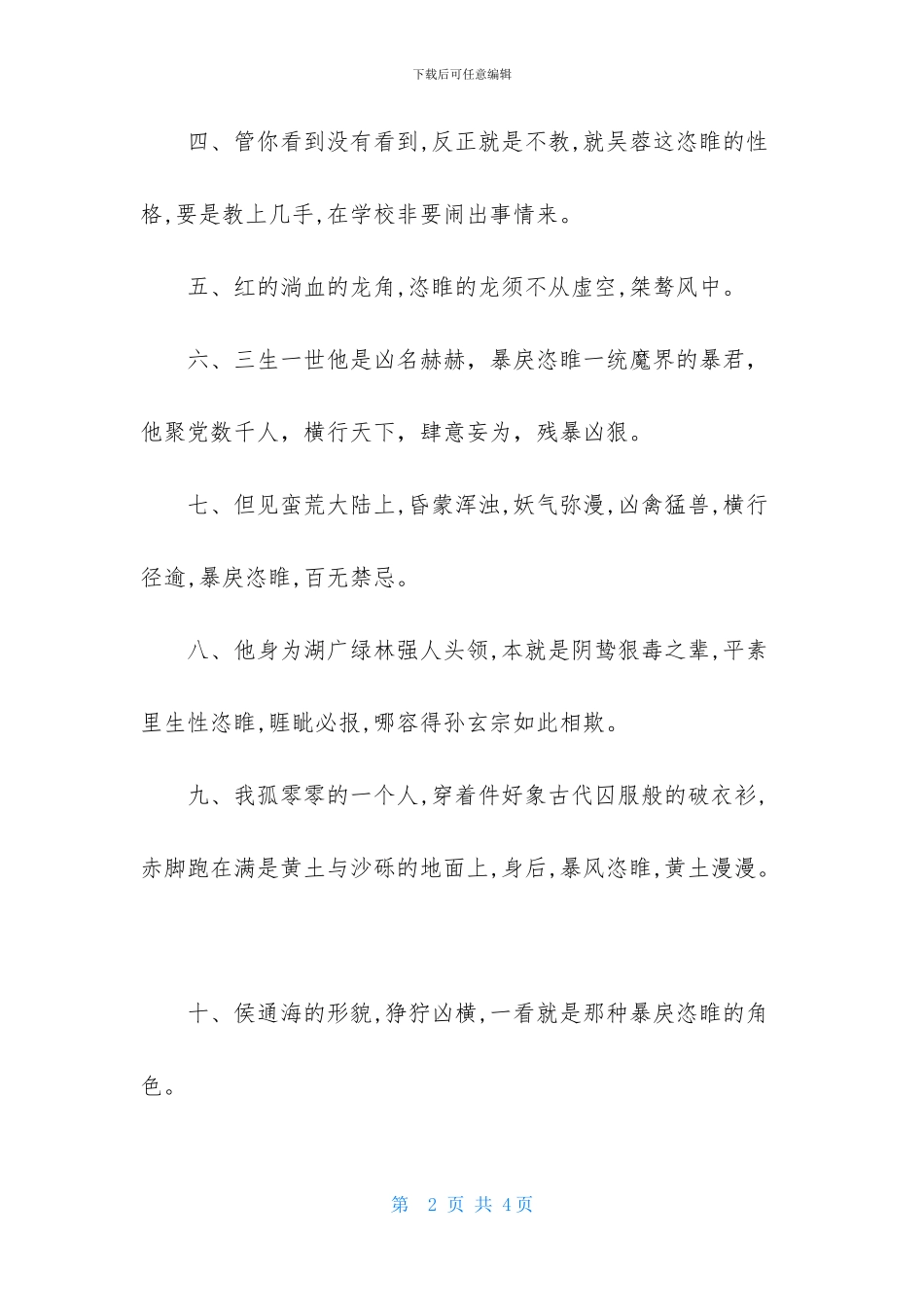 恣睢的造句大全_第2页