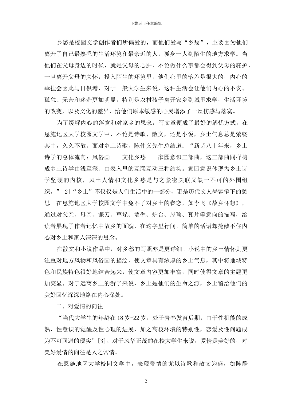 恩施地区大学校园文学的主题探析_第2页