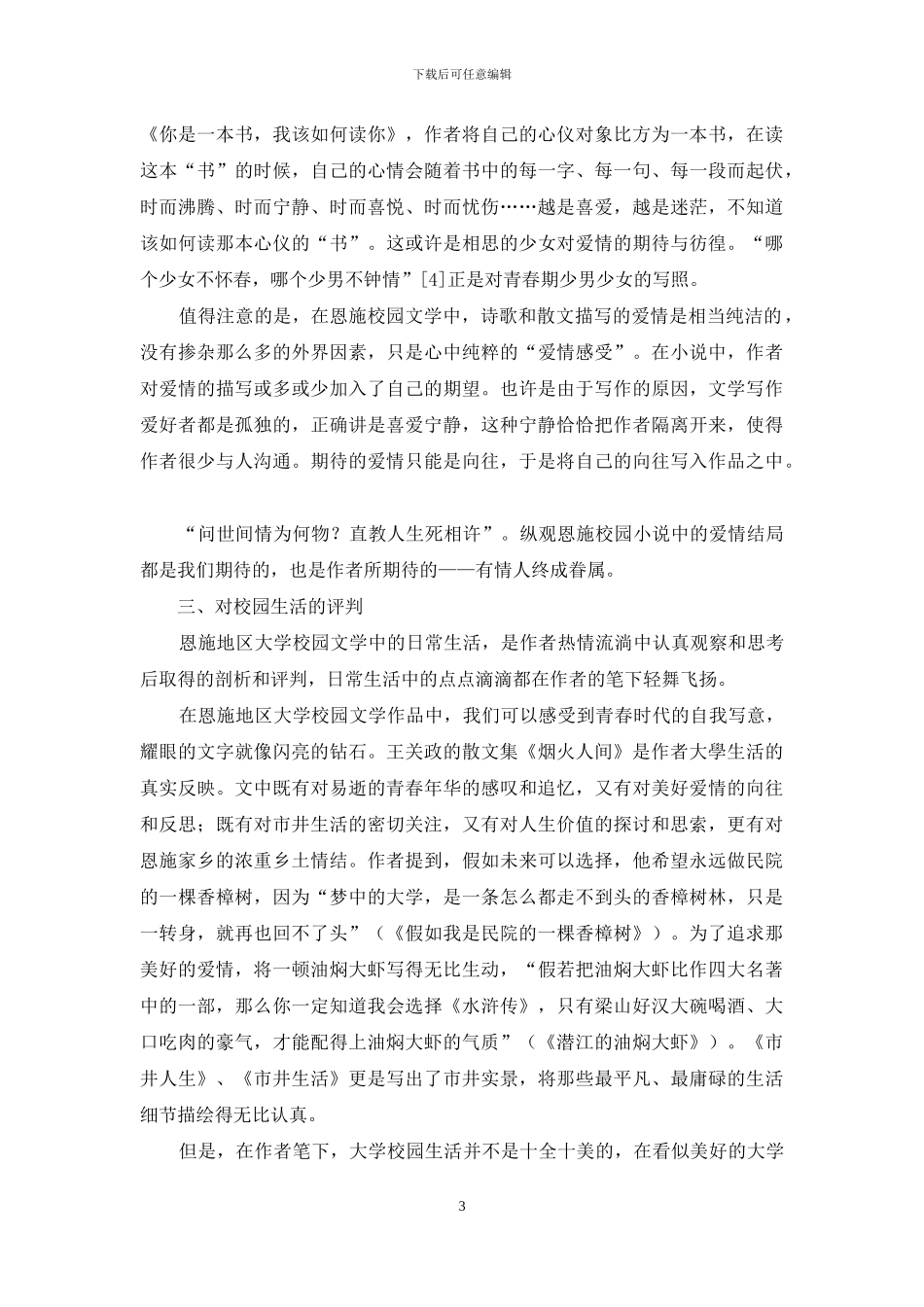 恩施地区大学校园文学的主题探析_第3页