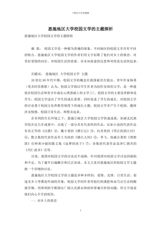 恩施地区大学校园文学的主题探析
