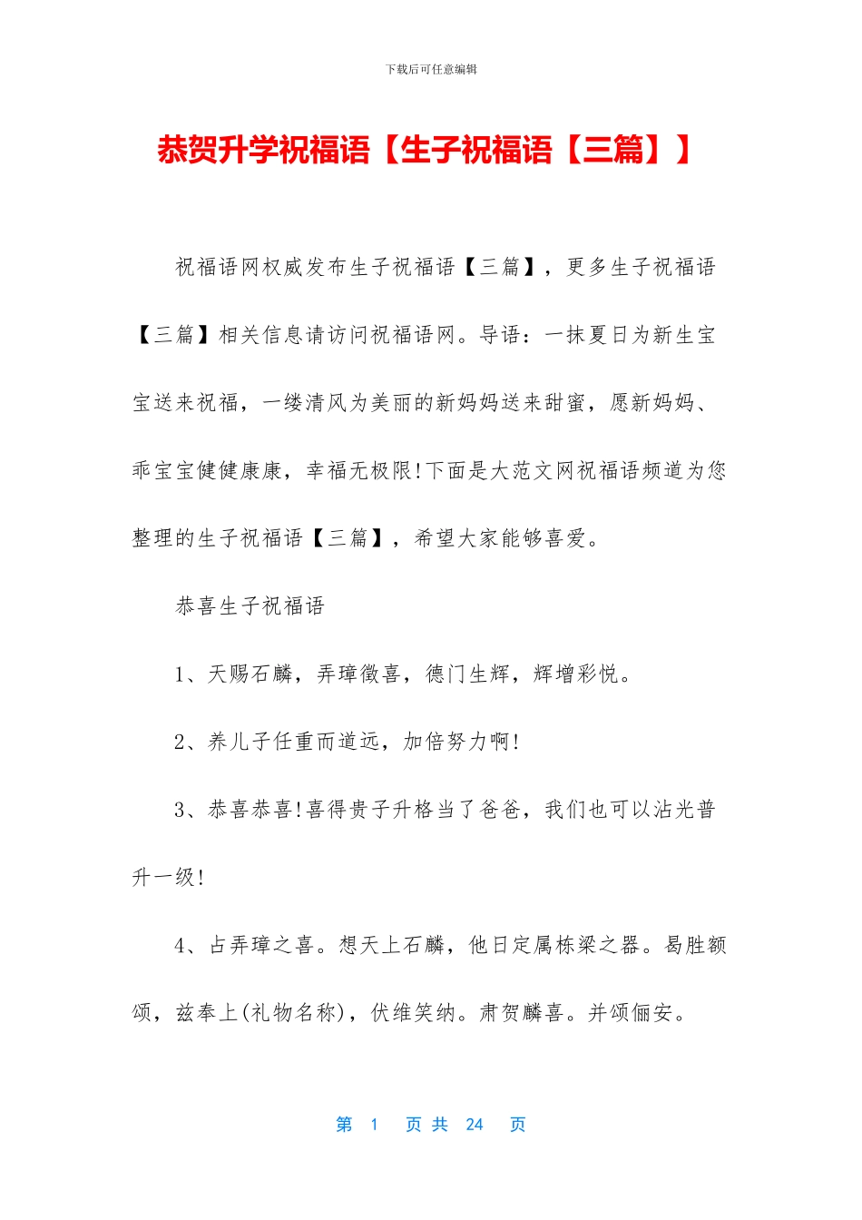 恭贺升学祝福语【生子祝福语】_第1页