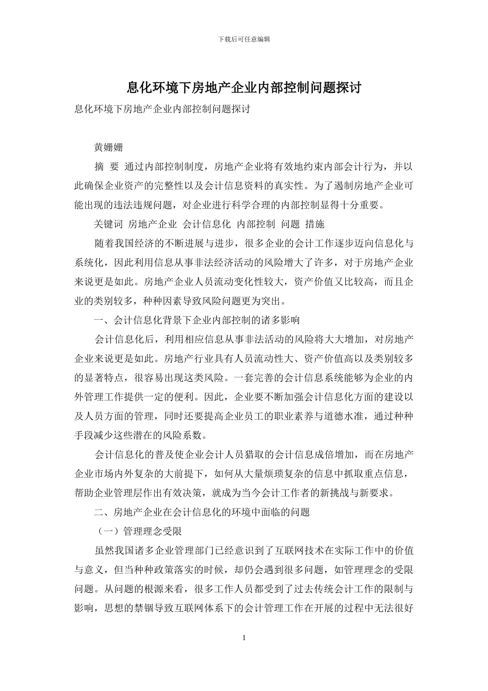 息化环境下房地产企业内部控制问题探讨_第1页