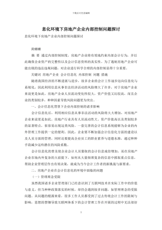 息化环境下房地产企业内部控制问题探讨