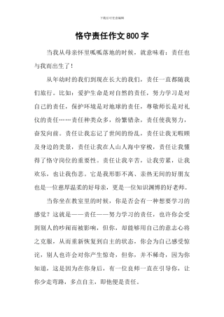 恪守责任作文800字