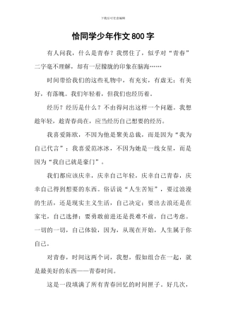 恰同学少年作文800字