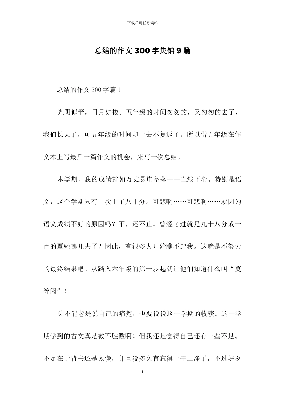 总结的作文300字集锦9篇_第1页