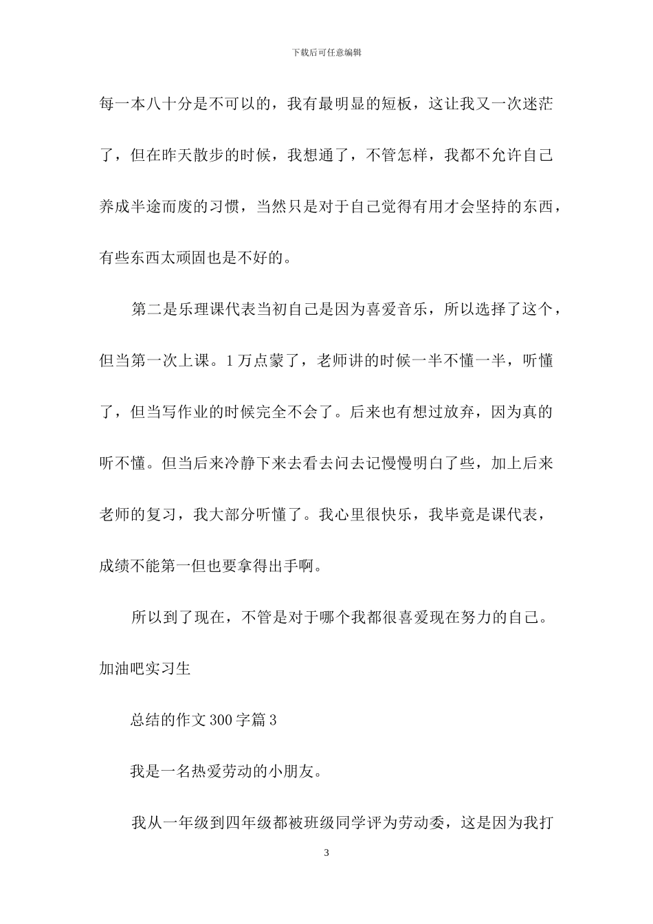 总结的作文300字集锦9篇_第3页