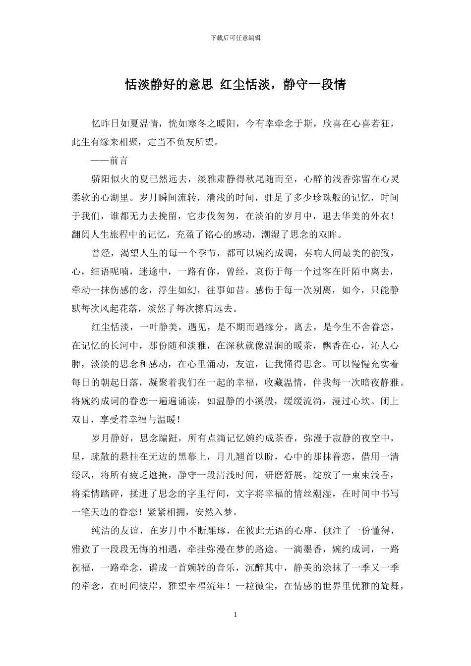 恬淡静好的意思-红尘恬淡-静守一段情_第1页