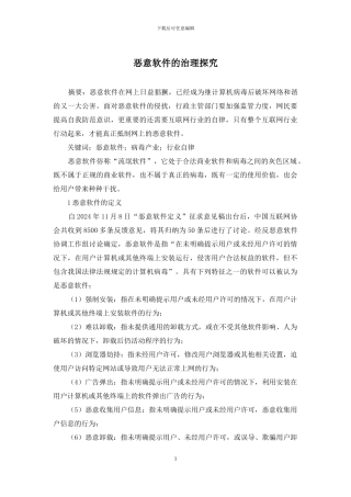 恶意软件的治理探究