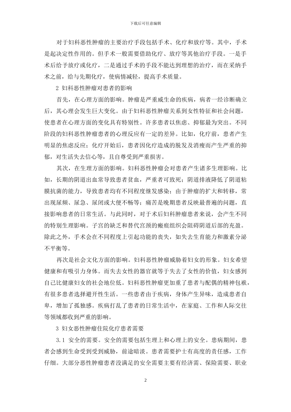 恶性肿瘤患者药物化疗后还需要_第2页