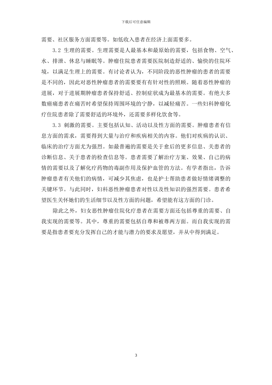 恶性肿瘤患者药物化疗后还需要_第3页
