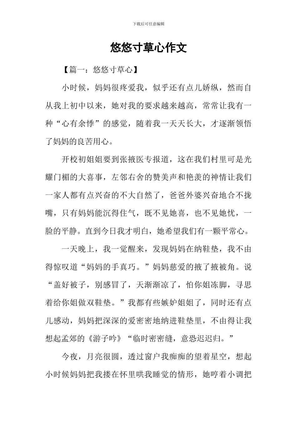 悠悠寸草心作文-1_第1页
