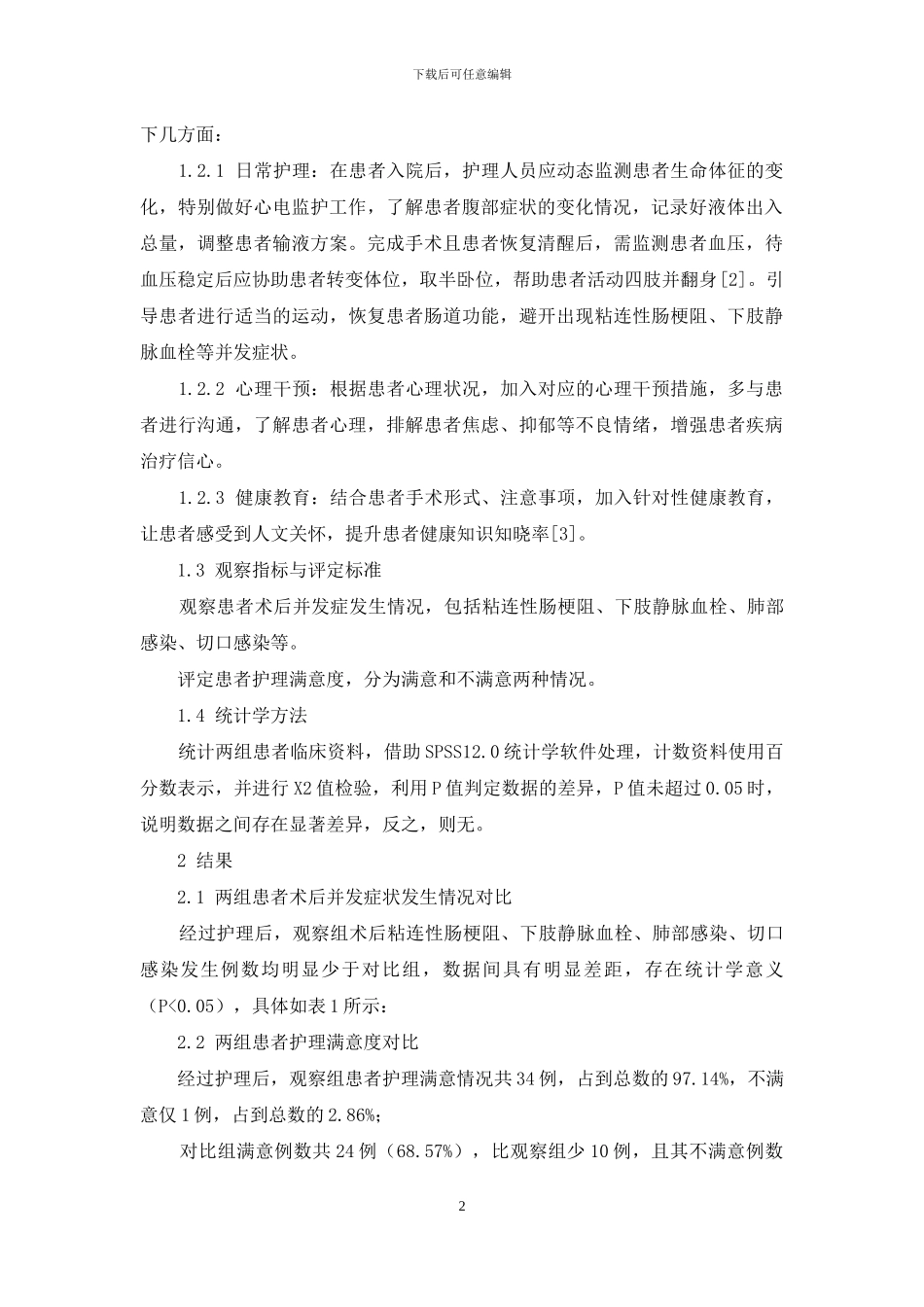 恶性肿瘤合并肠梗阻实施循证护理的效果观察_第2页