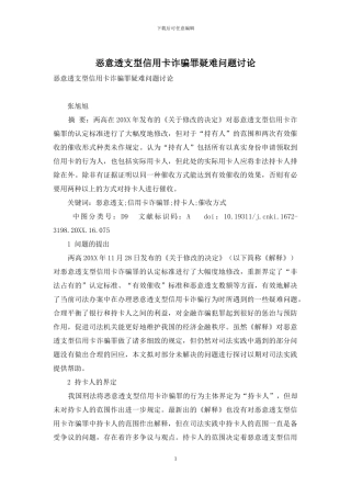 恶意透支型信用卡诈骗罪疑难问题研究