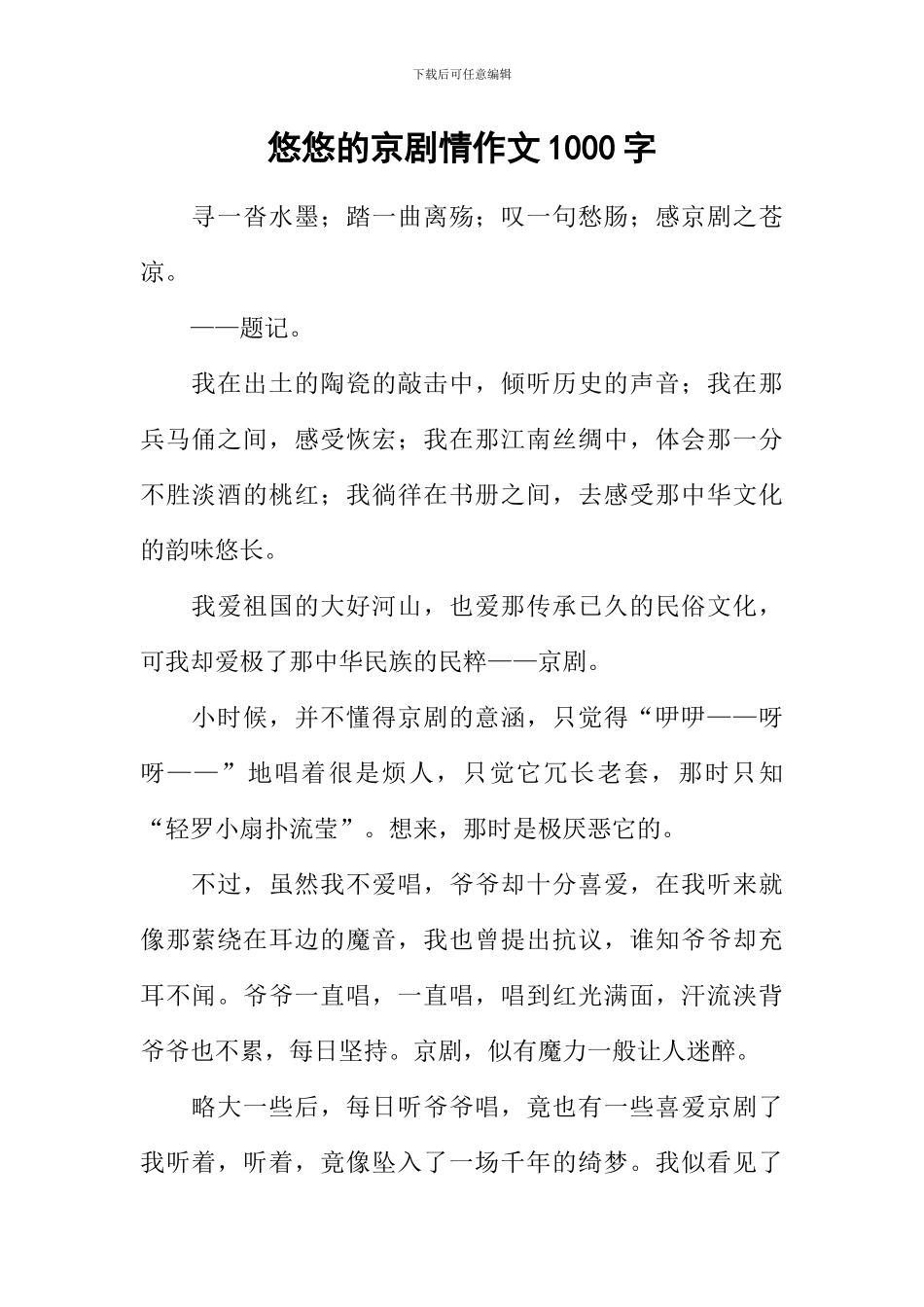 悠悠的京剧情作文1000字_第1页