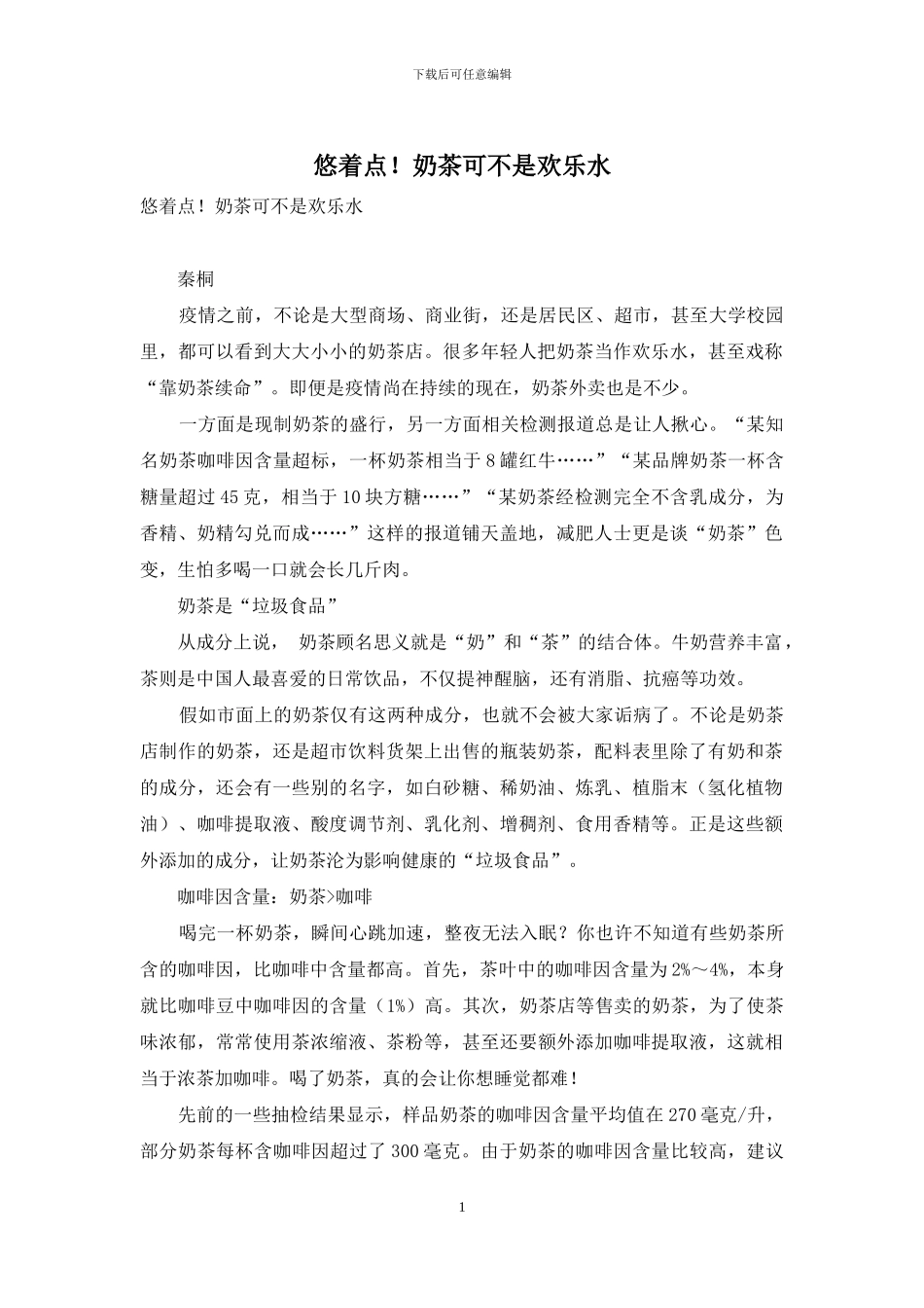悠着点!奶茶可不是快乐水_第1页