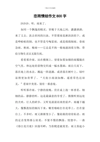 恋雨情结作文800字
