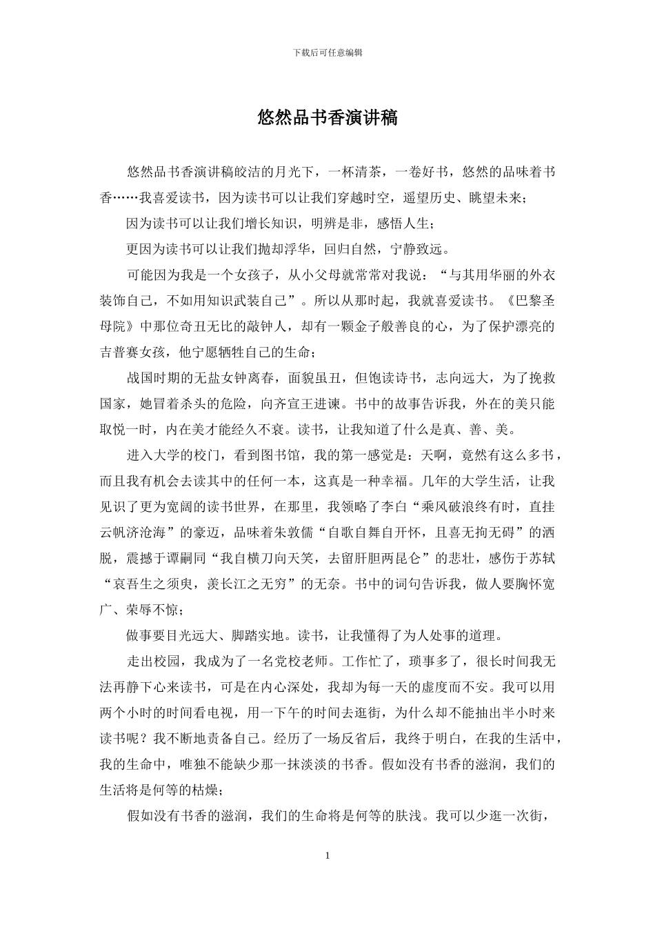 悠然品书香演讲稿_第1页