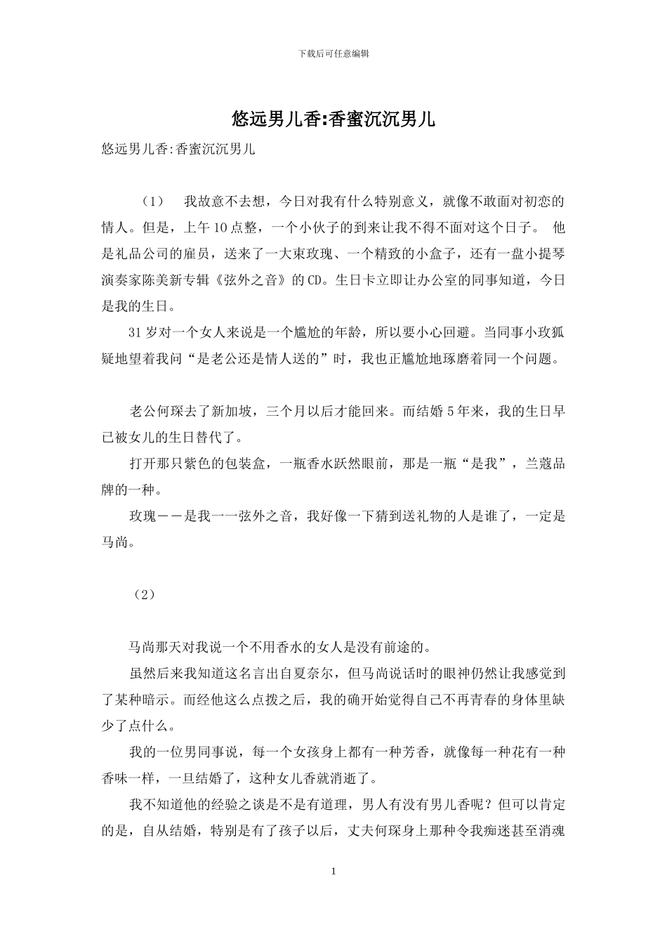 悠远男儿香-香蜜沉沉男儿_第1页