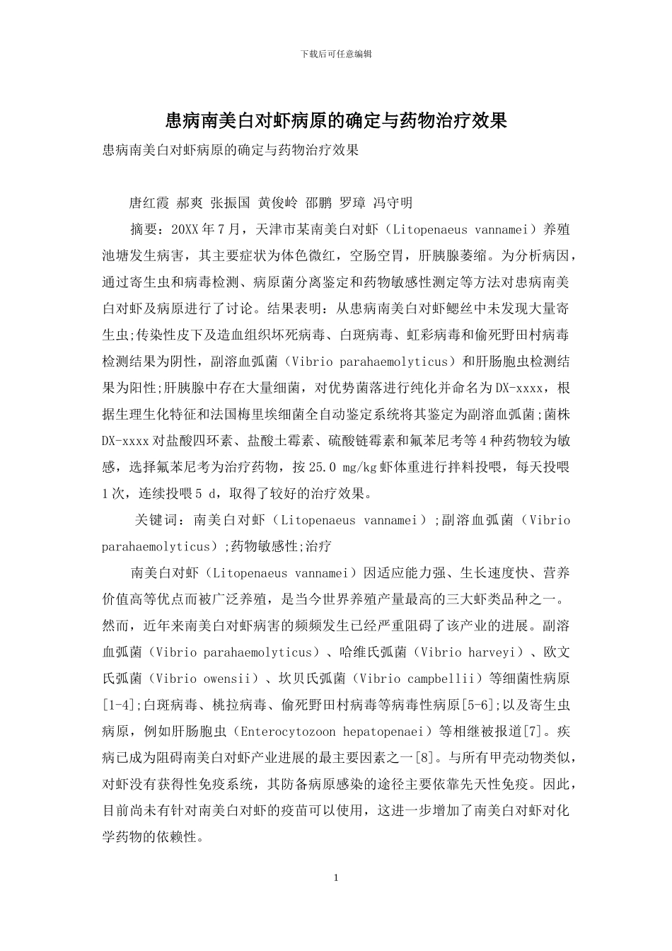 患病南美白对虾病原的确定与药物治疗效果_第1页