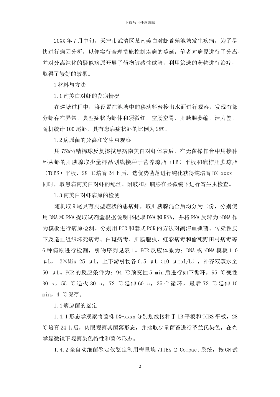 患病南美白对虾病原的确定与药物治疗效果_第2页