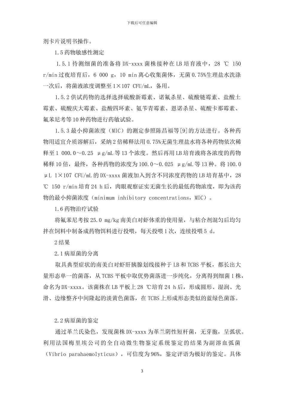 患病南美白对虾病原的确定与药物治疗效果_第3页